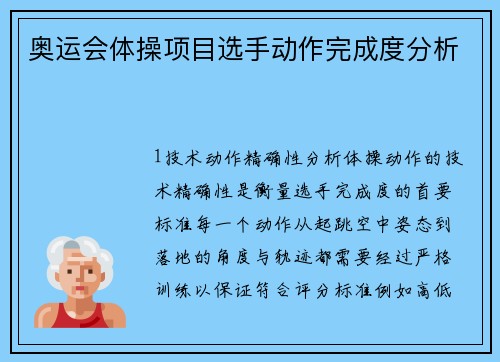 奥运会体操项目选手动作完成度分析