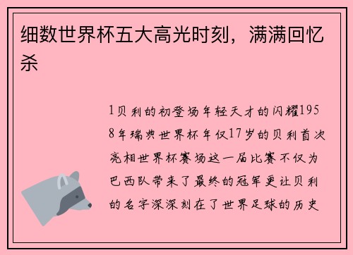 细数世界杯五大高光时刻，满满回忆杀