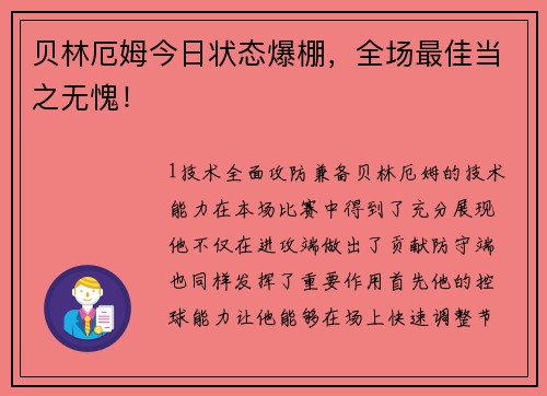 贝林厄姆今日状态爆棚，全场最佳当之无愧！