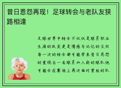 昔日恩怨再现！足球转会与老队友狭路相逢