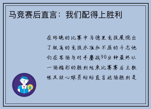 马竞赛后直言：我们配得上胜利