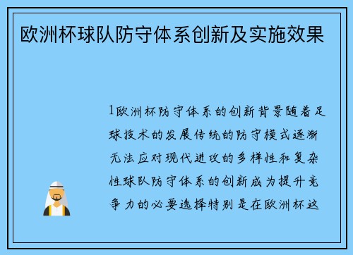 欧洲杯球队防守体系创新及实施效果