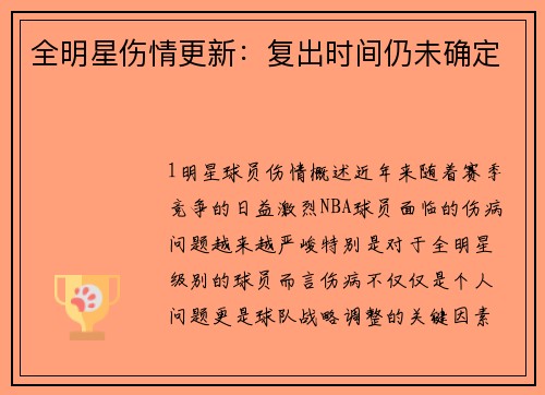 全明星伤情更新：复出时间仍未确定
