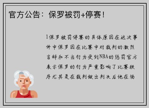 官方公告：保罗被罚+停赛！