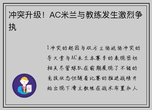 冲突升级！AC米兰与教练发生激烈争执