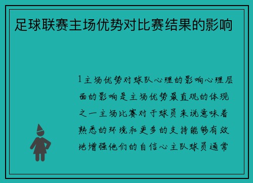 足球联赛主场优势对比赛结果的影响