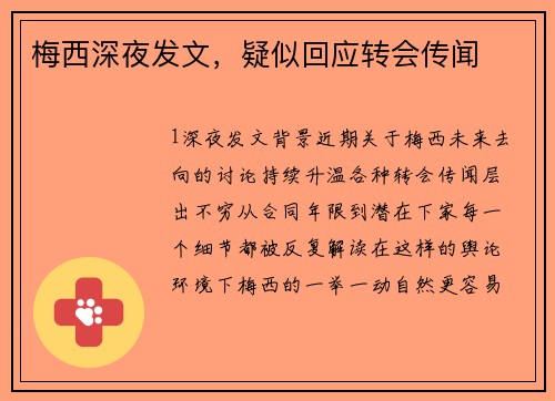 梅西深夜发文，疑似回应转会传闻