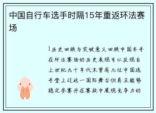 中国自行车选手时隔15年重返环法赛场