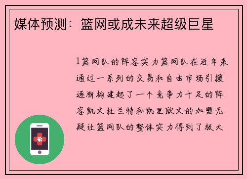 媒体预测：篮网或成未来超级巨星