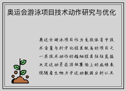 奥运会游泳项目技术动作研究与优化