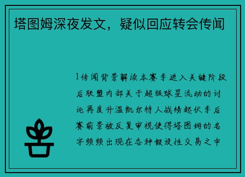 塔图姆深夜发文，疑似回应转会传闻
