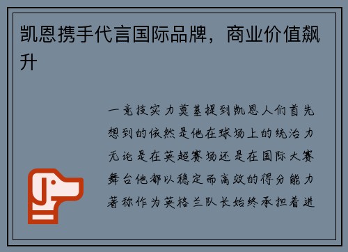 凯恩携手代言国际品牌，商业价值飙升