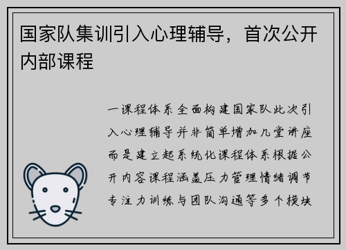 国家队集训引入心理辅导，首次公开内部课程