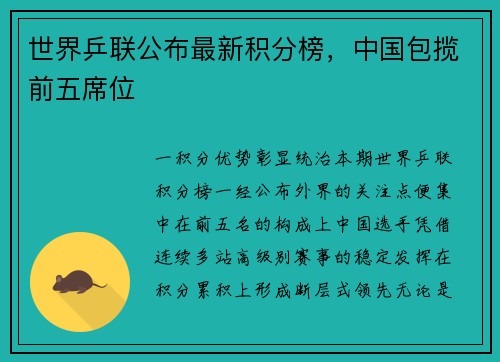 世界乒联公布最新积分榜，中国包揽前五席位