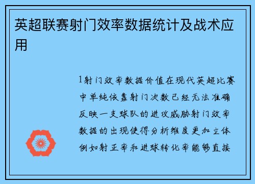 英超联赛射门效率数据统计及战术应用