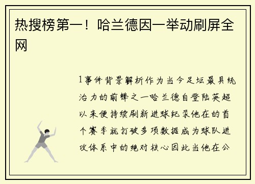 热搜榜第一！哈兰德因一举动刷屏全网