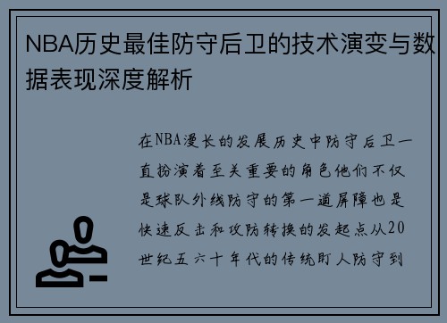 NBA历史最佳防守后卫的技术演变与数据表现深度解析 NBA历史最佳防守后卫的技术演变与数据表现深度解析
