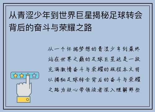 从青涩少年到世界巨星揭秘足球转会背后的奋斗与荣耀之路 从青涩少年到世界巨星揭秘足球转会背后的奋斗与荣耀之路