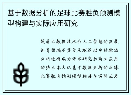 基于数据分析的足球比赛胜负预测模型构建与实际应用研究 基于数据分析的足球比赛胜负预测模型构建与实际应用研究