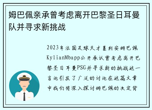 姆巴佩亲承曾考虑离开巴黎圣日耳曼队并寻求新挑战 姆巴佩亲承曾考虑离开巴黎圣日耳曼队并寻求新挑战