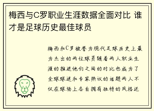 梅西与C罗职业生涯数据全面对比 谁才是足球历史最佳球员 梅西与C罗职业生涯数据全面对比 谁才是足球历史最佳球员