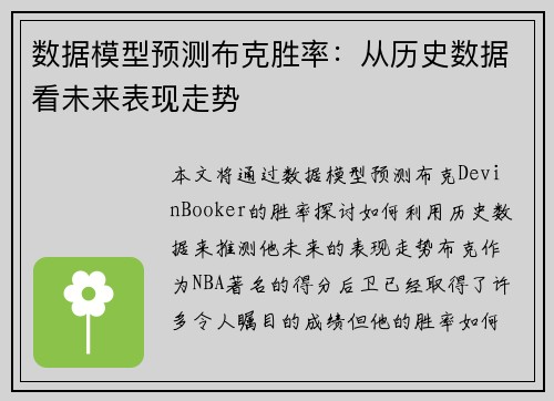 数据模型预测布克胜率:从历史数据看未来表现走势 数据模型预测布克胜率:从历史数据看未来表现走势