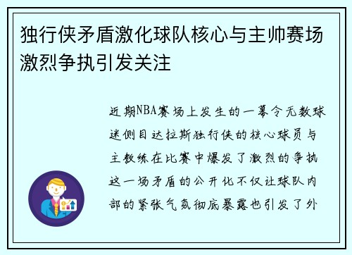 独行侠矛盾激化球队核心与主帅赛场激烈争执引发关注 独行侠矛盾激化球队核心与主帅赛场激烈争执引发关注