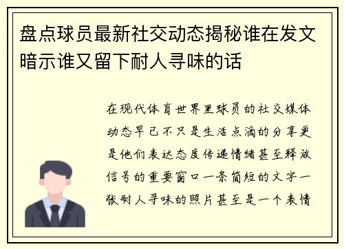 盘点球员最新社交动态揭秘谁在发文暗示谁又留下耐人寻味的话