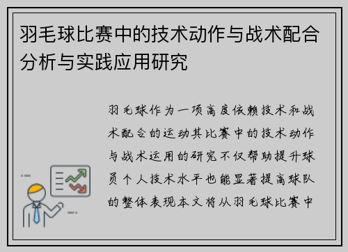 羽毛球比赛中的技术动作与战术配合分析与实践应用研究