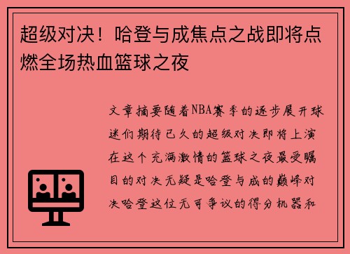 超级对决！哈登与成焦点之战即将点燃全场热血篮球之夜