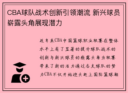 CBA球队战术创新引领潮流 新兴球员崭露头角展现潜力