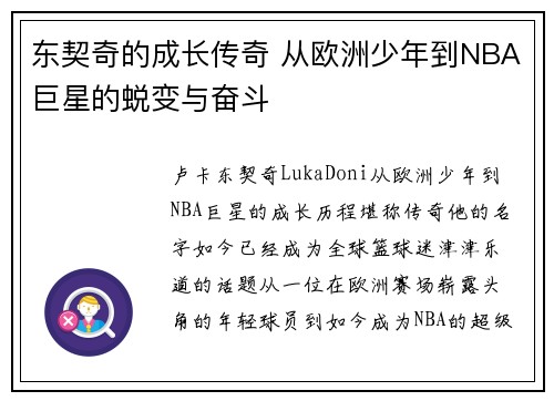 东契奇的成长传奇 从欧洲少年到NBA巨星的蜕变与奋斗