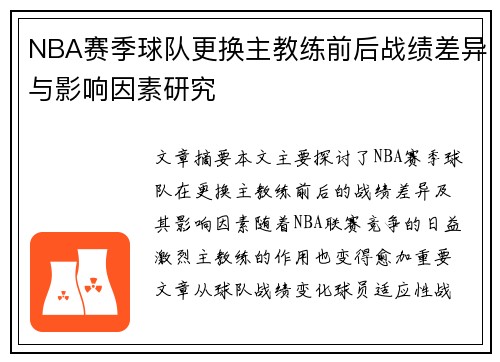 NBA赛季球队更换主教练前后战绩差异与影响因素研究