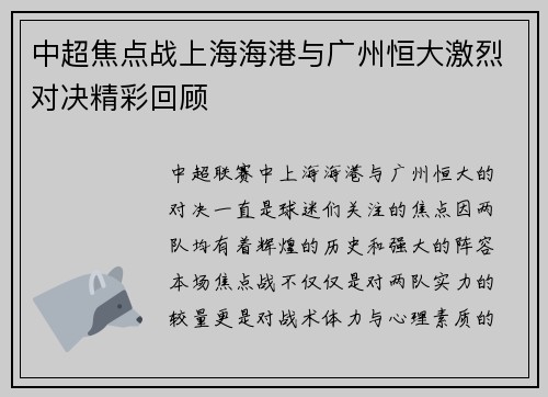 中超焦点战上海海港与广州恒大激烈对决精彩回顾
