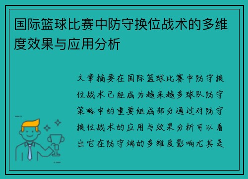 国际篮球比赛中防守换位战术的多维度效果与应用分析