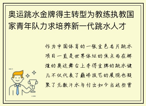 奥运跳水金牌得主转型为教练执教国家青年队力求培养新一代跳水人才