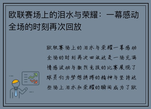 欧联赛场上的泪水与荣耀：一幕感动全场的时刻再次回放