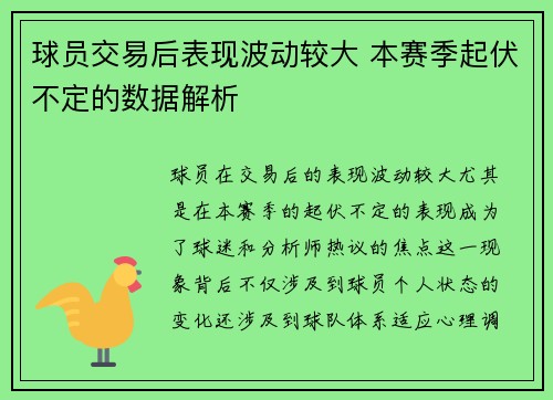球员交易后表现波动较大 本赛季起伏不定的数据解析