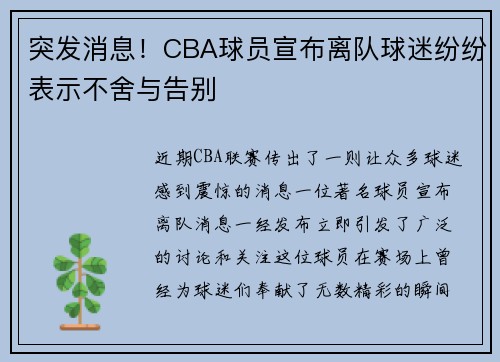 突发消息！CBA球员宣布离队球迷纷纷表示不舍与告别