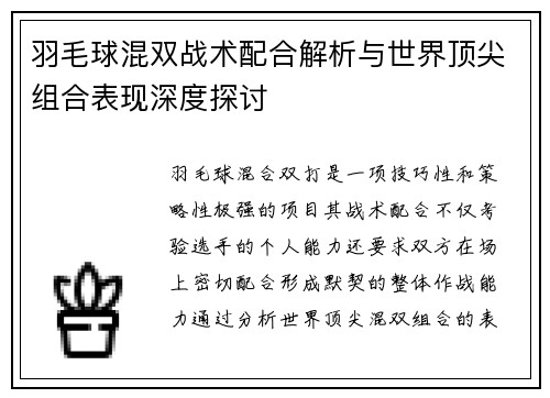 羽毛球混双战术配合解析与世界顶尖组合表现深度探讨 羽毛球混双战术配合解析与世界顶尖组合表现深度探讨