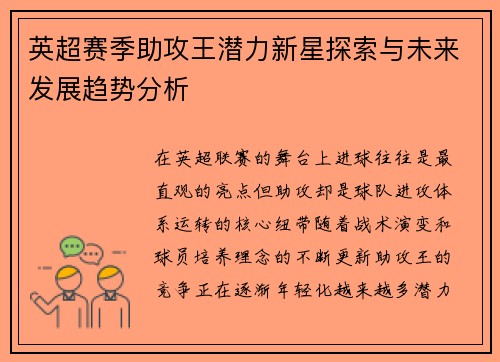 英超赛季助攻王潜力新星探索与未来发展趋势分析 英超赛季助攻王潜力新星探索与未来发展趋势分析
