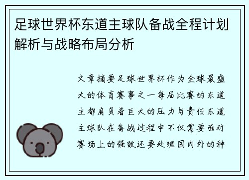足球世界杯东道主球队备战全程计划解析与战略布局分析