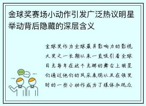 金球奖赛场小动作引发广泛热议明星举动背后隐藏的深层含义