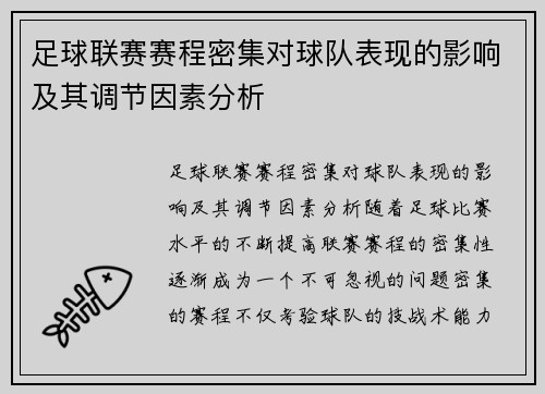 足球联赛赛程密集对球队表现的影响及其调节因素分析