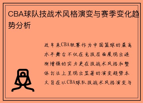CBA球队技战术风格演变与赛季变化趋势分析