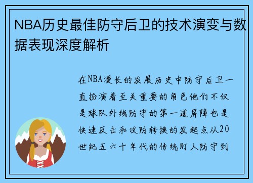 NBA历史最佳防守后卫的技术演变与数据表现深度解析