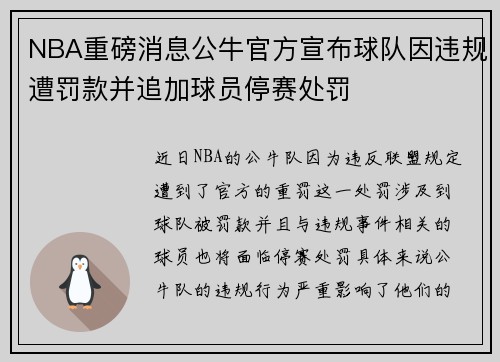 NBA重磅消息公牛官方宣布球队因违规遭罚款并追加球员停赛处罚 NBA重磅消息公牛官方宣布球队因违规遭罚款并追加球员停赛处罚