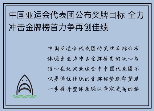 中国亚运会代表团公布奖牌目标 全力冲击金牌榜首力争再创佳绩
