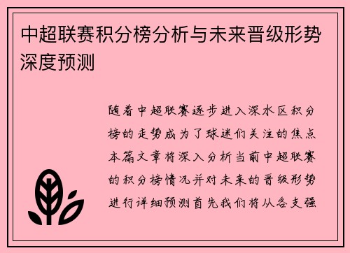 中超联赛积分榜分析与未来晋级形势深度预测 中超联赛积分榜分析与未来晋级形势深度预测