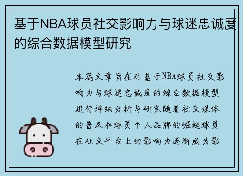 基于NBA球员社交影响力与球迷忠诚度的综合数据模型研究